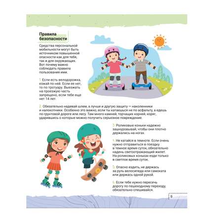 Книга АСТ Правила безопасного поведения Как оказать первую медицинскую помощь