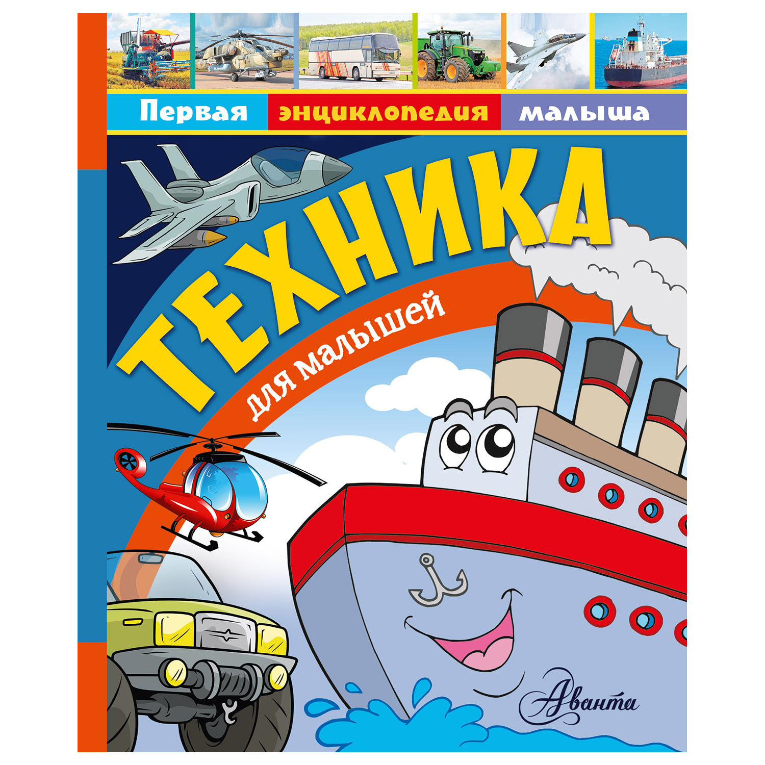 Энциклопедия АСТ Техника для малышей - фото 1