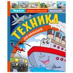 Энциклопедия АСТ Техника для малышей