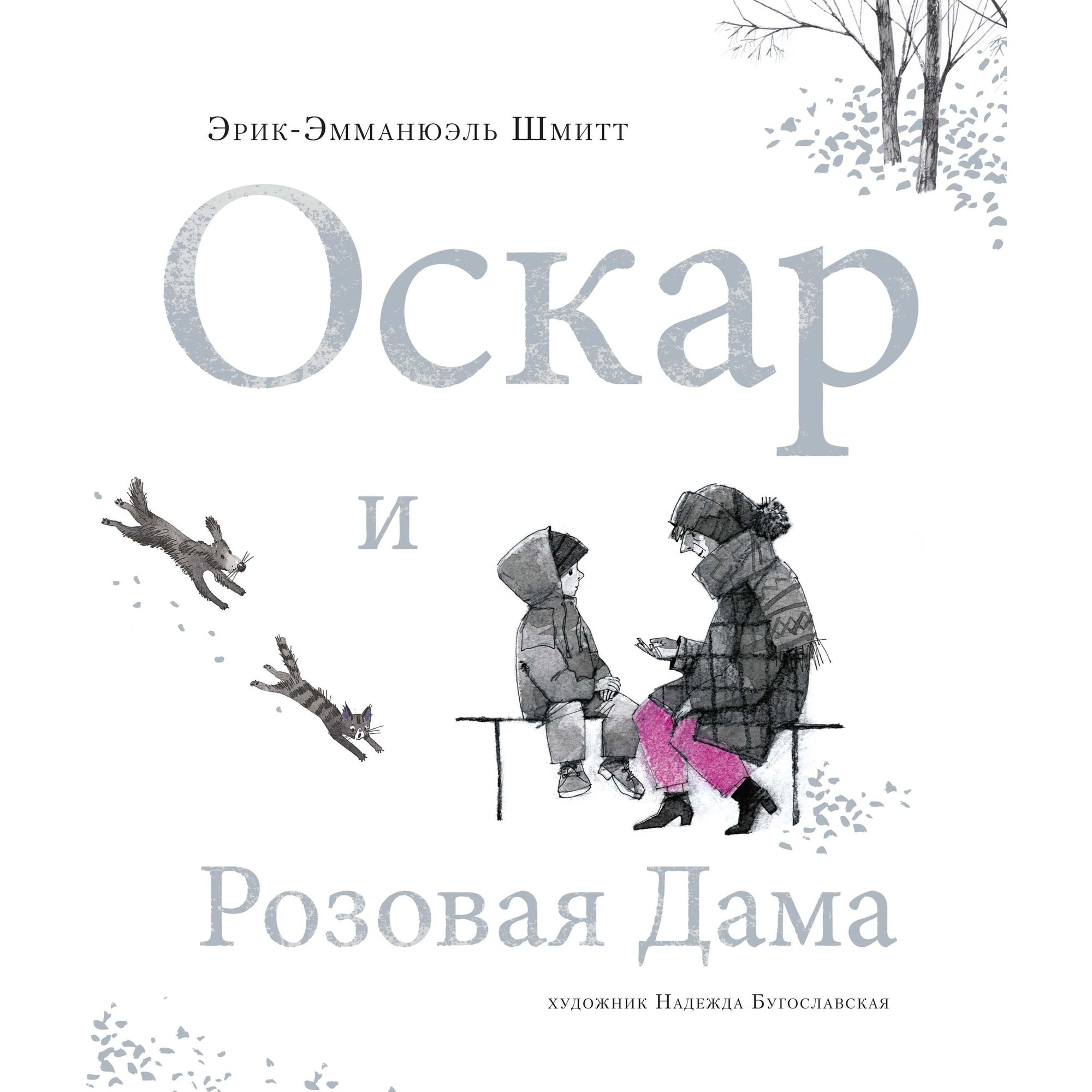 Книга Махаон Оскар и Розовая Дама - фото 1