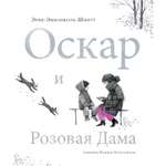 Книга Махаон Оскар и Розовая Дама