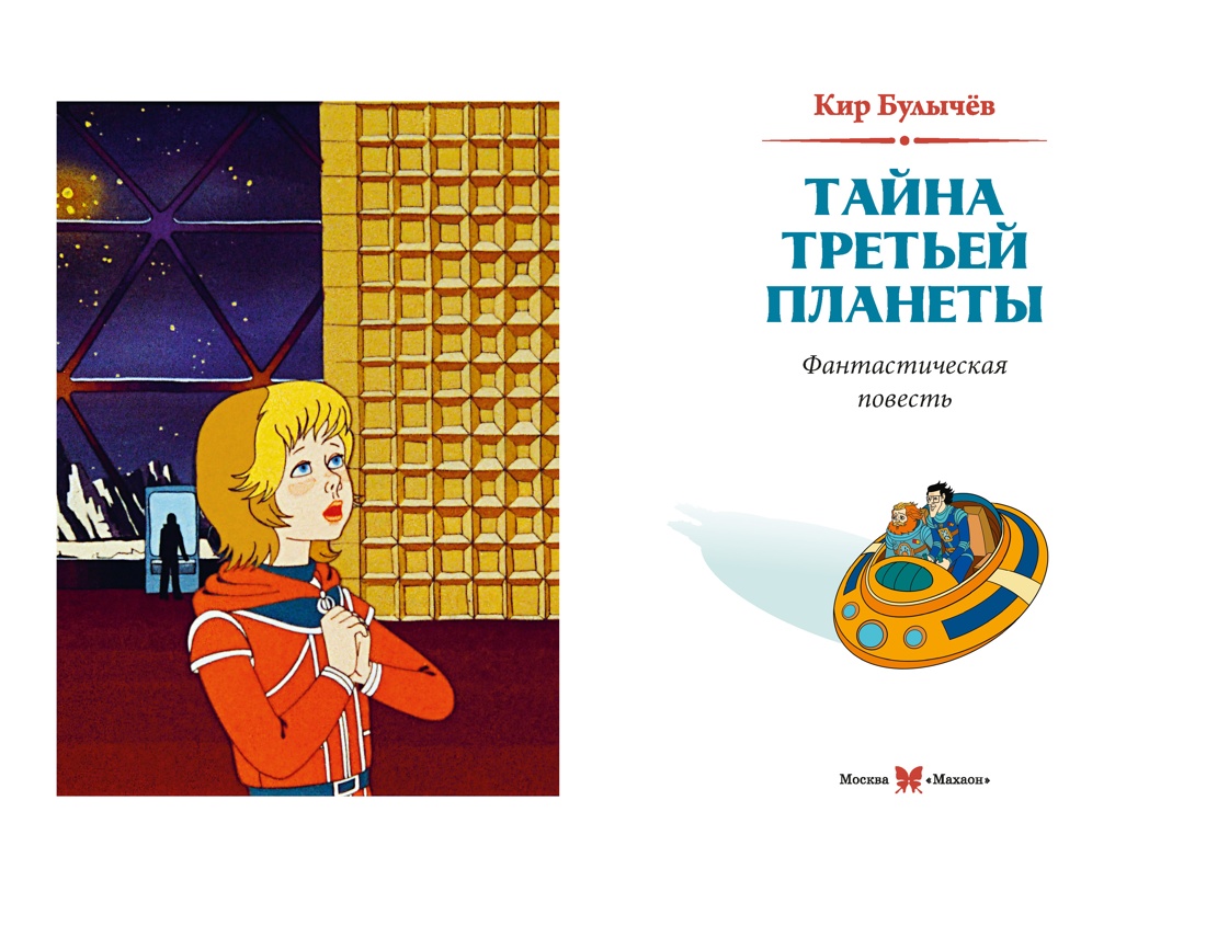 Книга Махаон КолПрикл Булычев К Тайна третьей планеты - фото 11