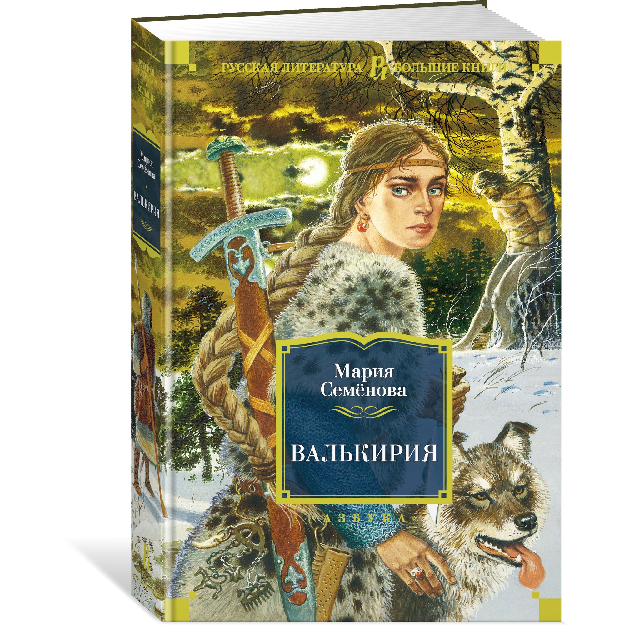 Книга АЗБУКА Валькирия Семёнова М. Русская литература. Большие книги - фото 2