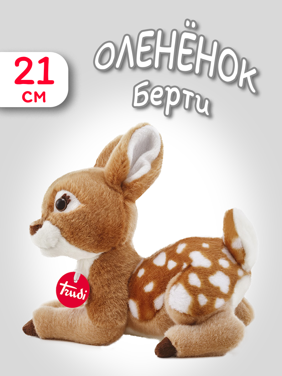 Мягкая игрушка Trudi Олененок Берти 21см - фото 1