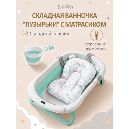 Ванночка LaLa-Kids с матрасиком, складная бирюзовый