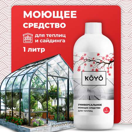 Средство для мытья теплицы KOYO 500 мл