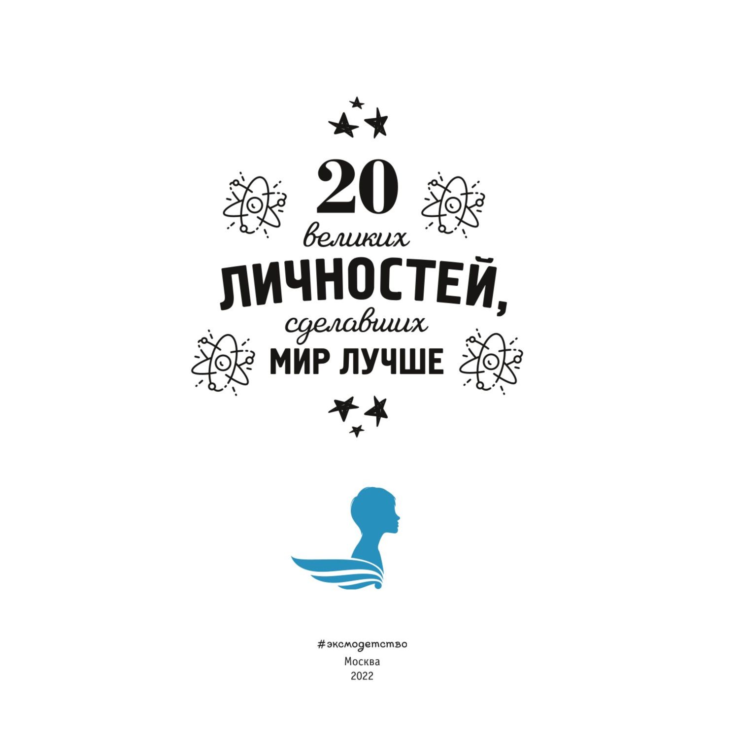 Книга Эксмо 20 великих личностей сделавших мир лучше - фото 2
