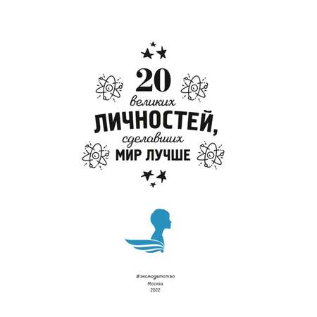 Книга Эксмо 20 великих личностей сделавших мир лучше