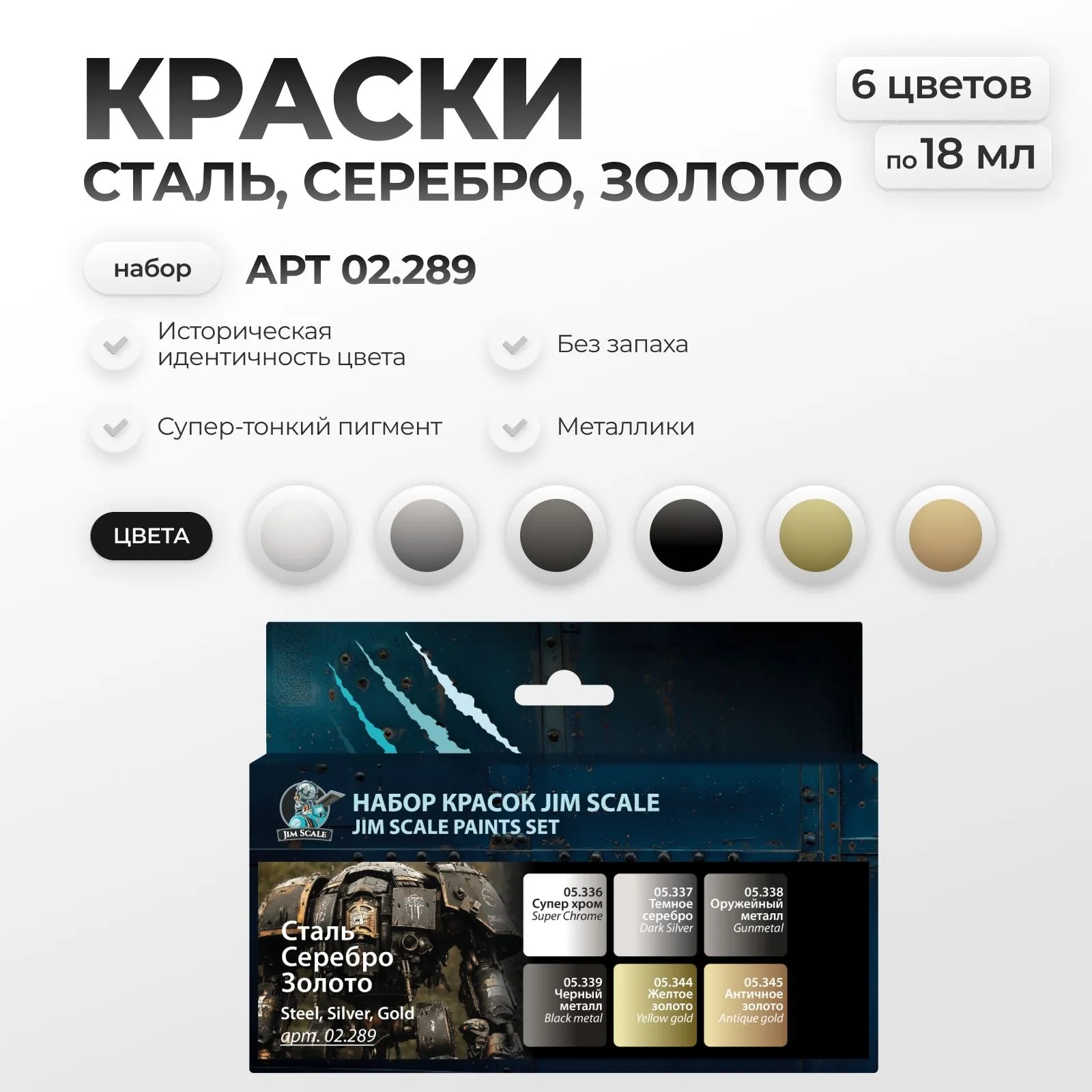 Набор акриловых красок металлики Jim Scale Сталь серебро золото 6 цветов 02.289 - фото 1
