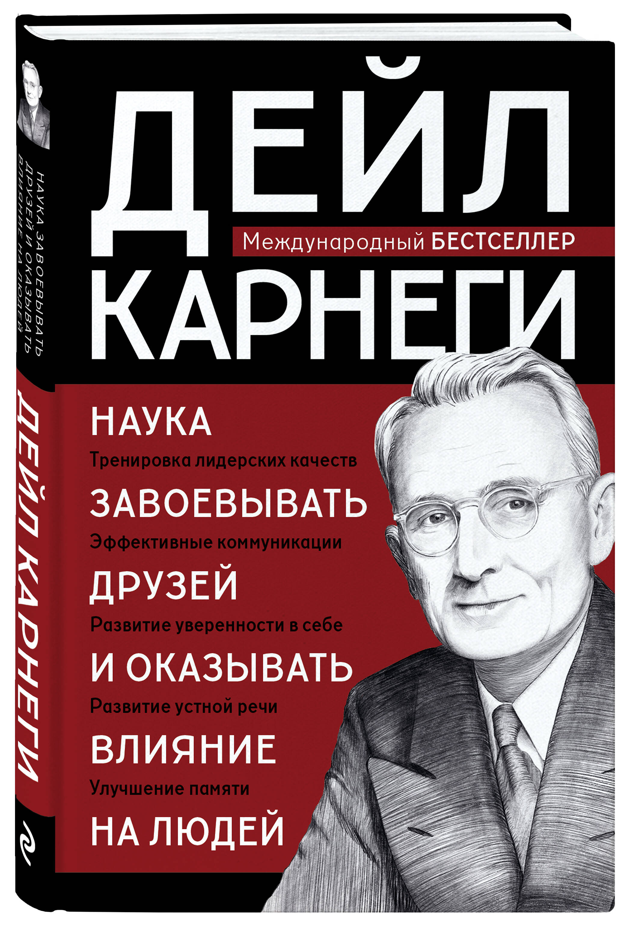 Книга БОМБОРА Наука завоевывать друзей и оказывать влияние на людей - фото 4