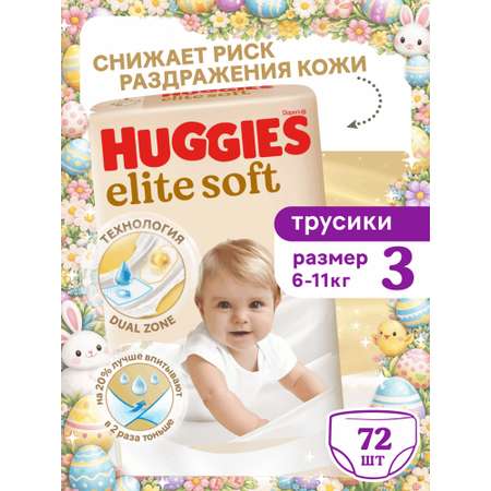 Трусики Huggies Elite Soft 3 (6-11 кг) 72 шт.