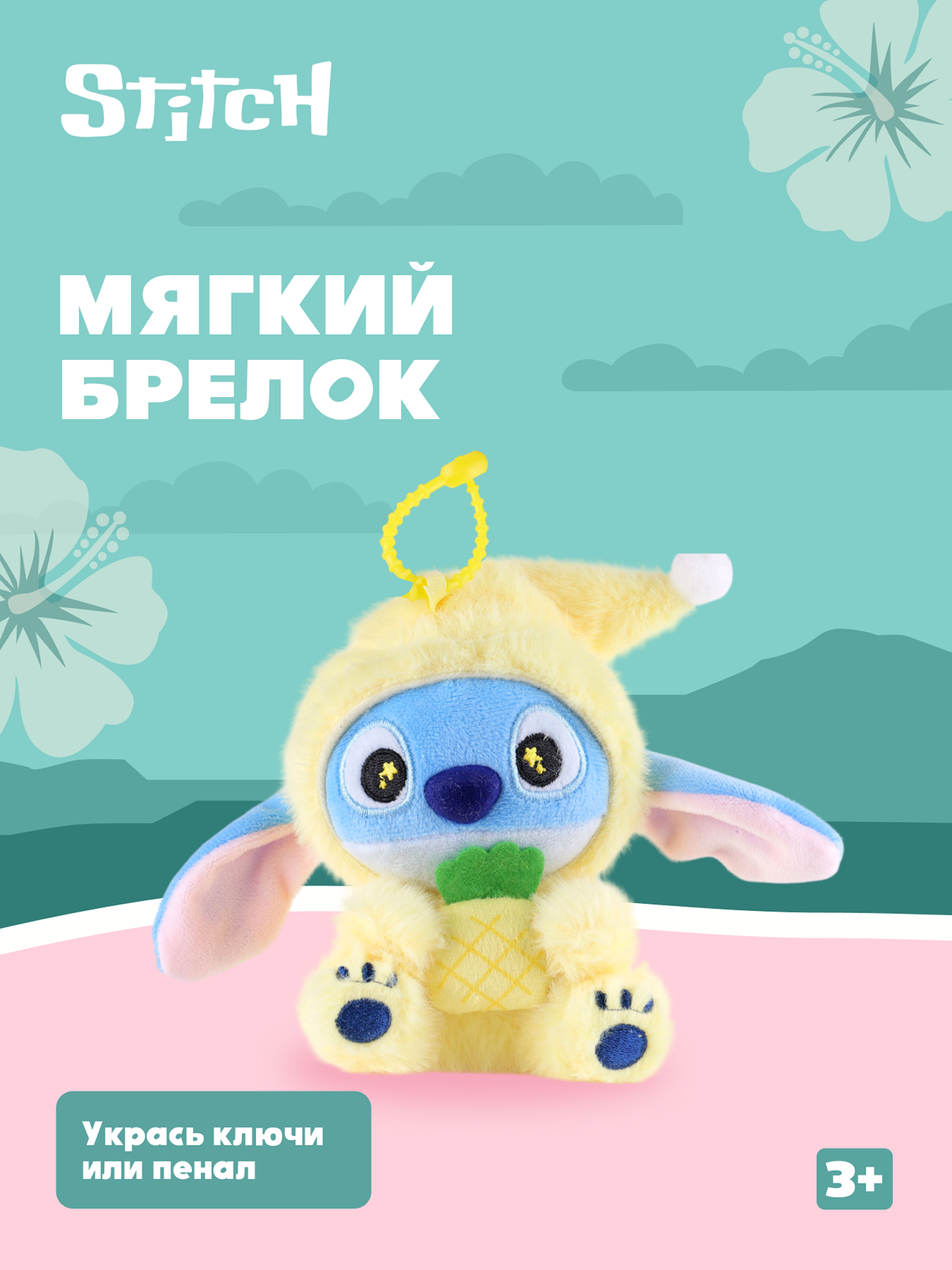 Игрушка мягкая Stitch Foooodies на цепочке желтый - фото 1