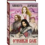 Книга ЭКСМО-ПРЕСС Огненный волк Подарочное издание