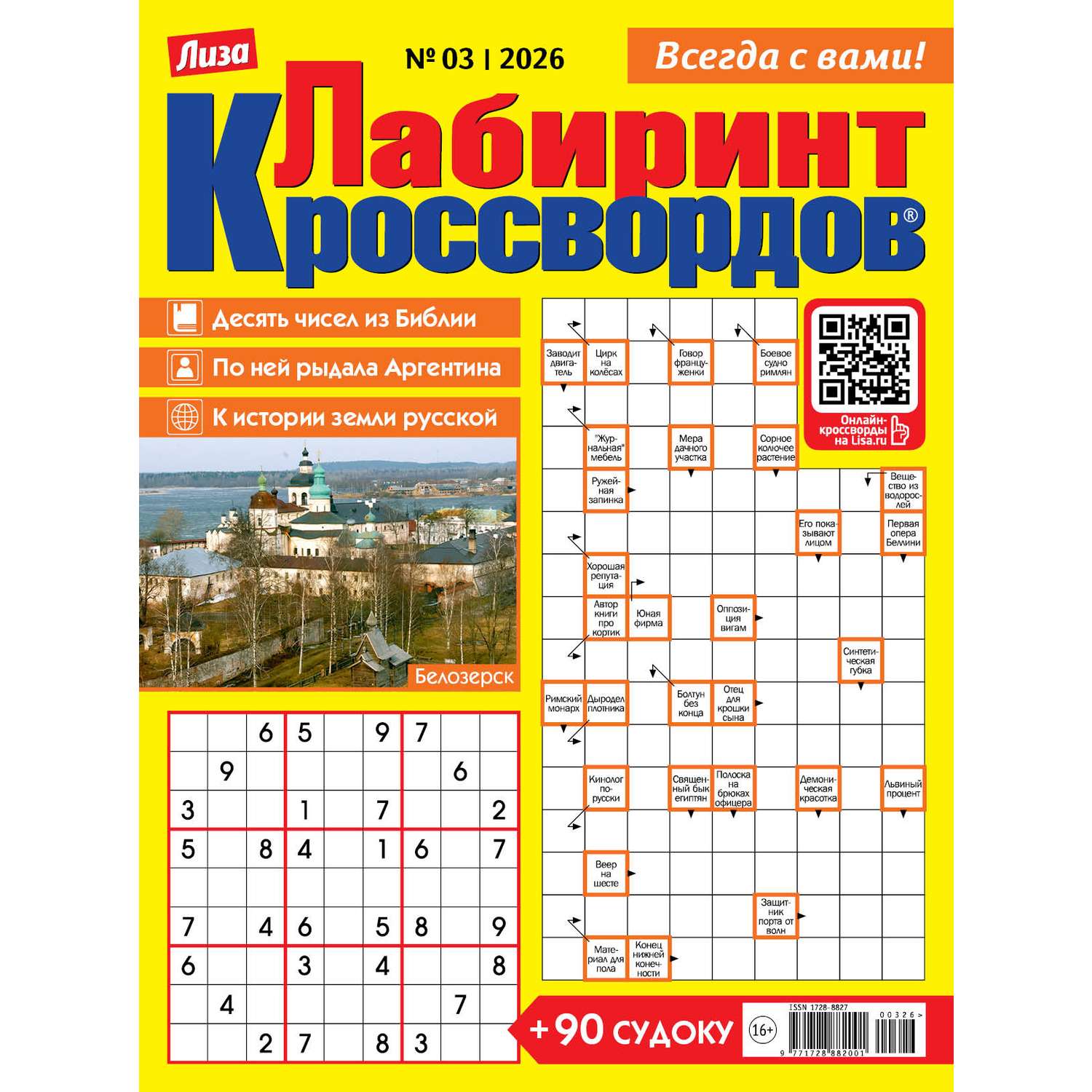 Журнал . Лабиринт кроссвордов - фото 1