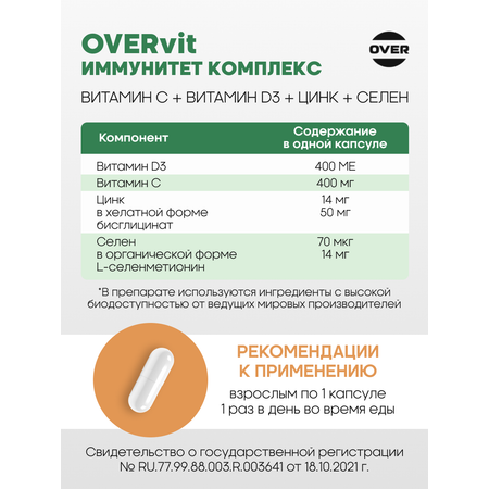 Комплекс витаминов OVER для поддержания иммунитета С+D+Цинк+Селен 30 капсул