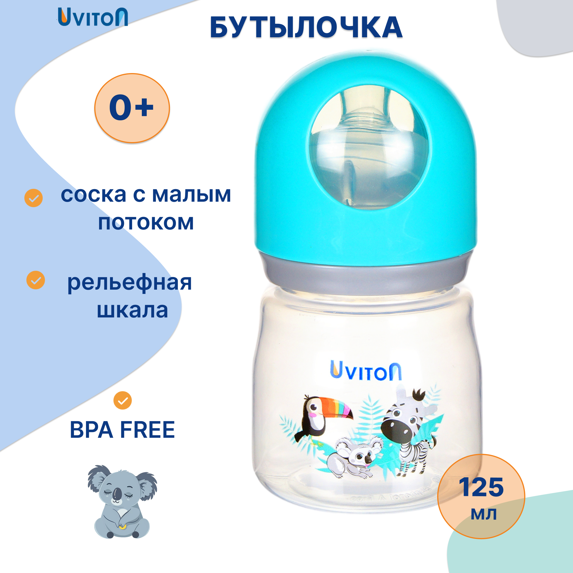 Бутылочка Uviton Anti-Colic 125 мл в ассортименте - фото 1