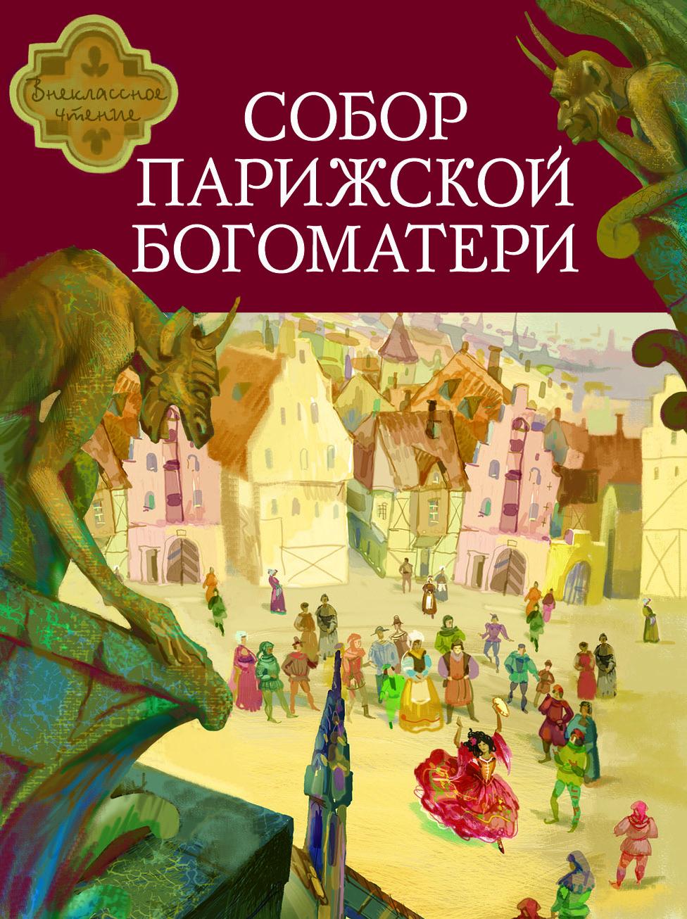 Книга Стрекозa Собор Парижской Богоматери - фото 1