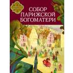 Книга Стрекозa Собор Парижской Богоматери