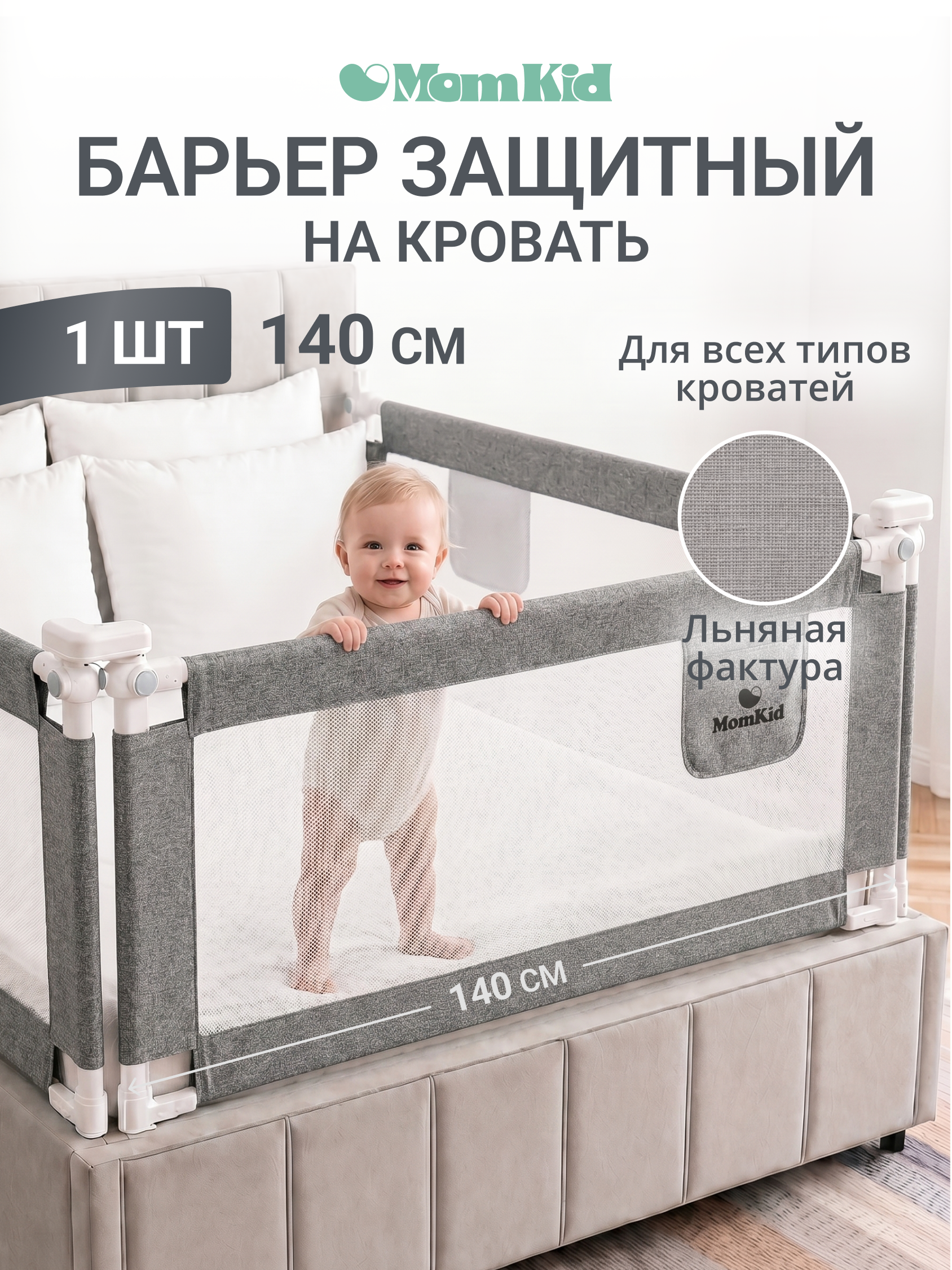 Барьер-ограничитель MomKid Бортик для кровати от падений 140 см - фото 1