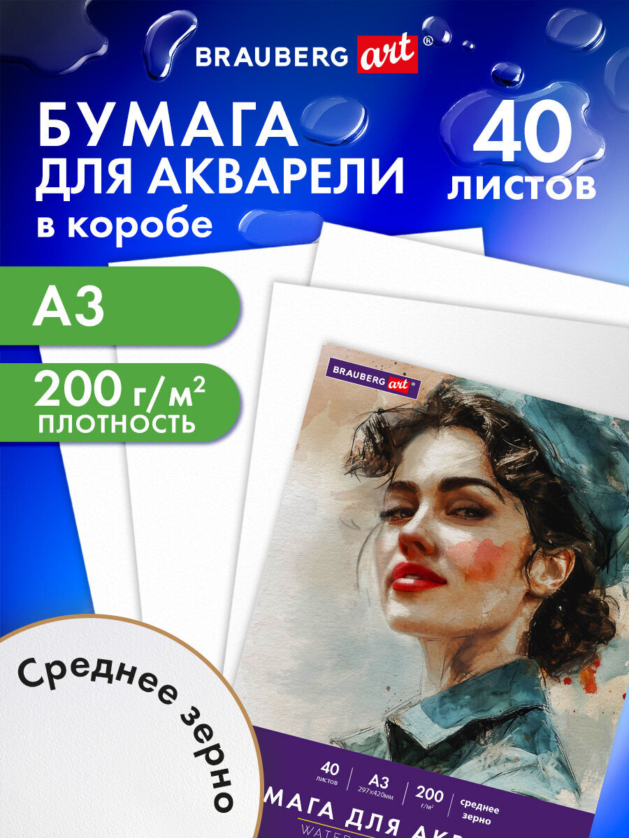 Художественная бумага Brauberg для акварели 40 лист. - фото 1