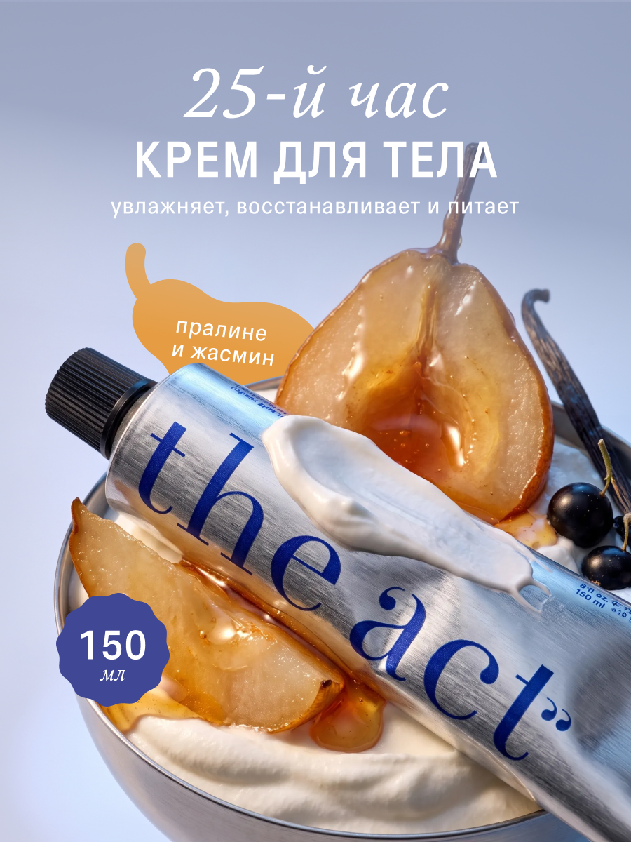 Крем The Act для тела 25 час, 150 мл - фото 1
