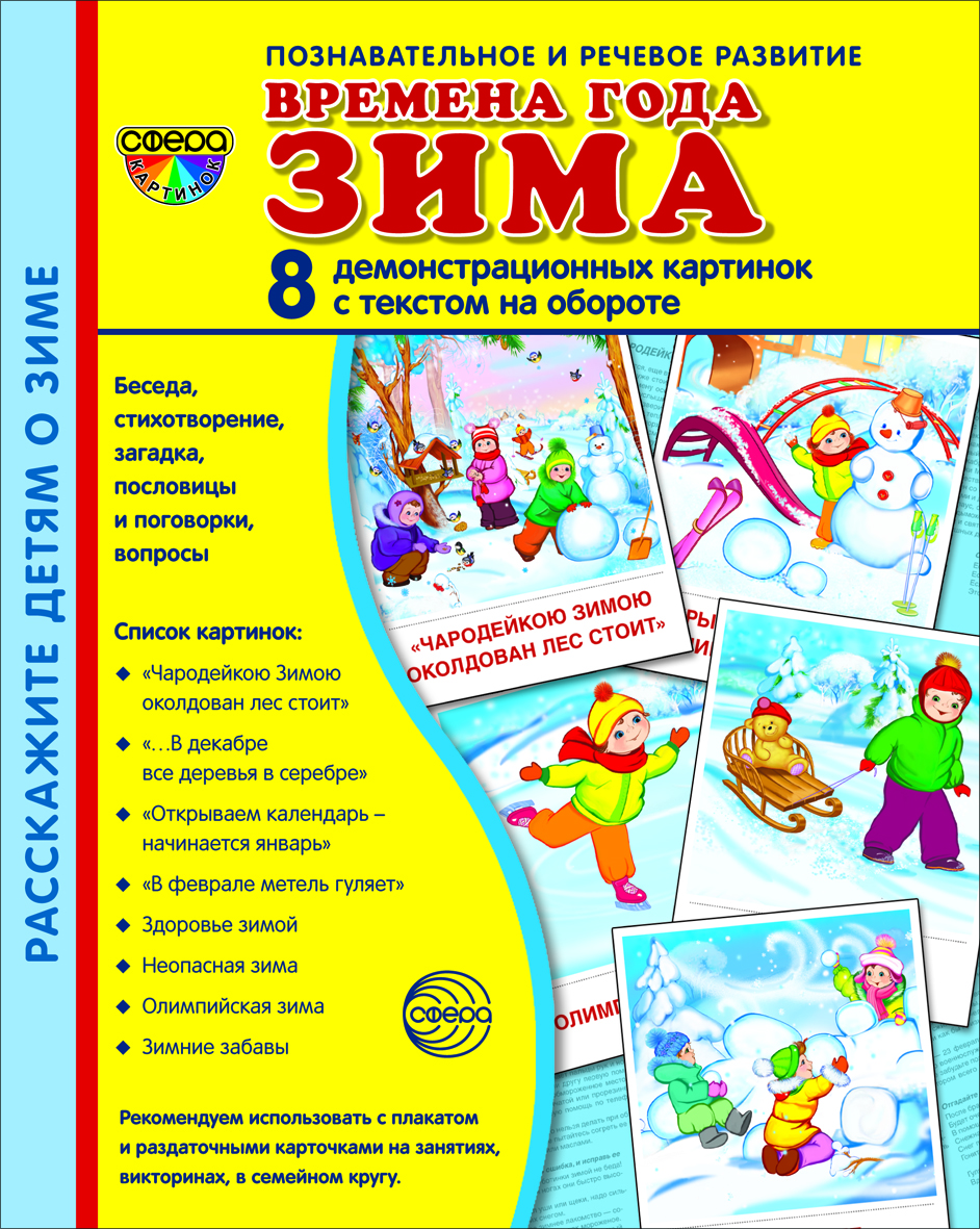 Карточки ТЦ Сфера Времена года Зима - фото 1