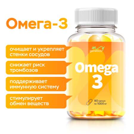 БАД MyGenetics Омега-3 1000 mg 90 капсул
