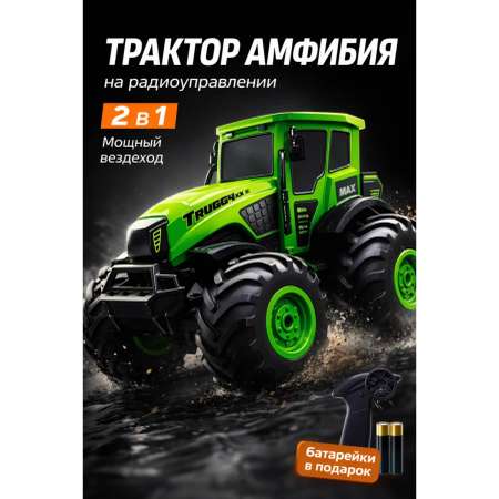Трактор РУ MihokiToys амфибия 1:12