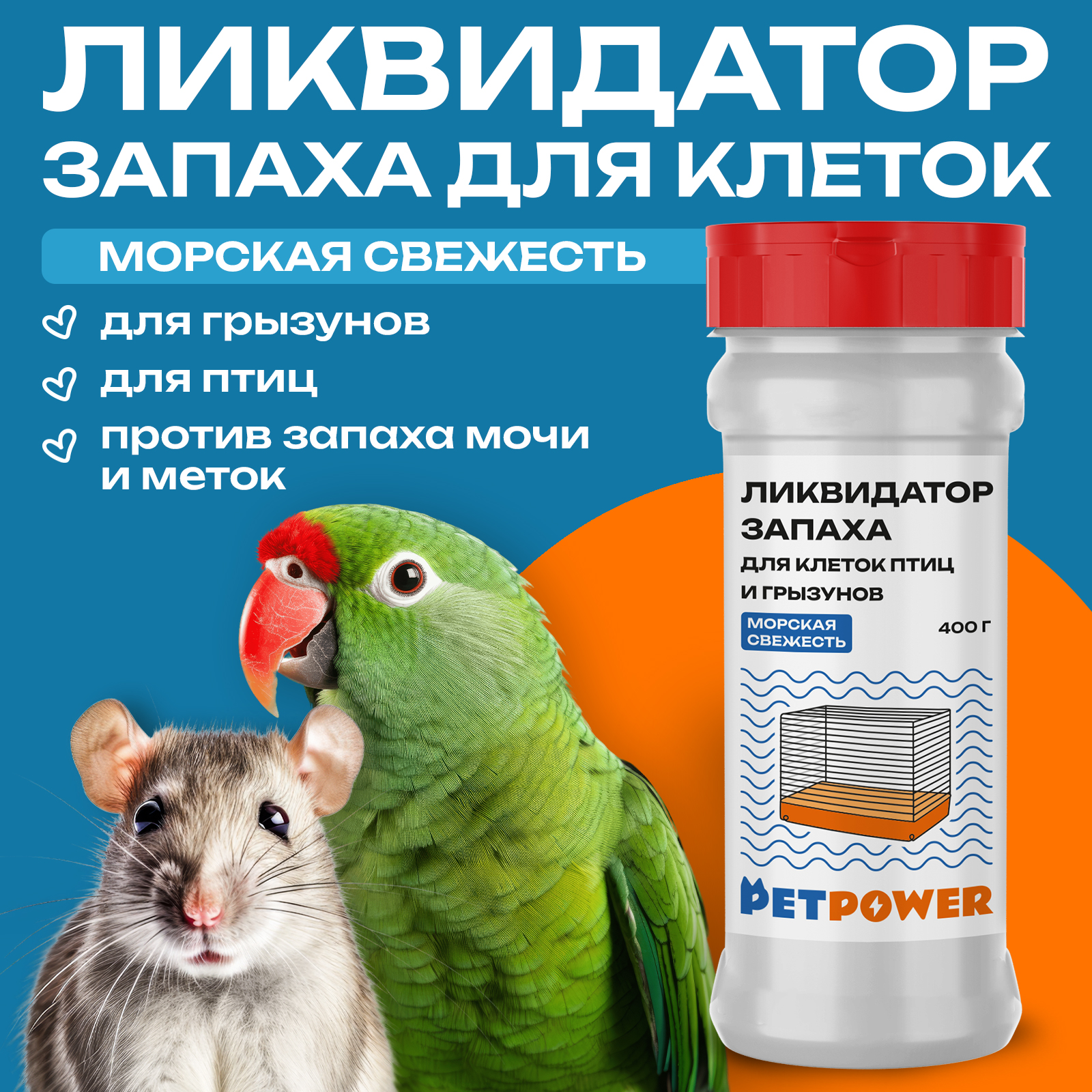 Ликвидатор запаха для клеток PETPOWER Морская свежесть 400 г - фото 1