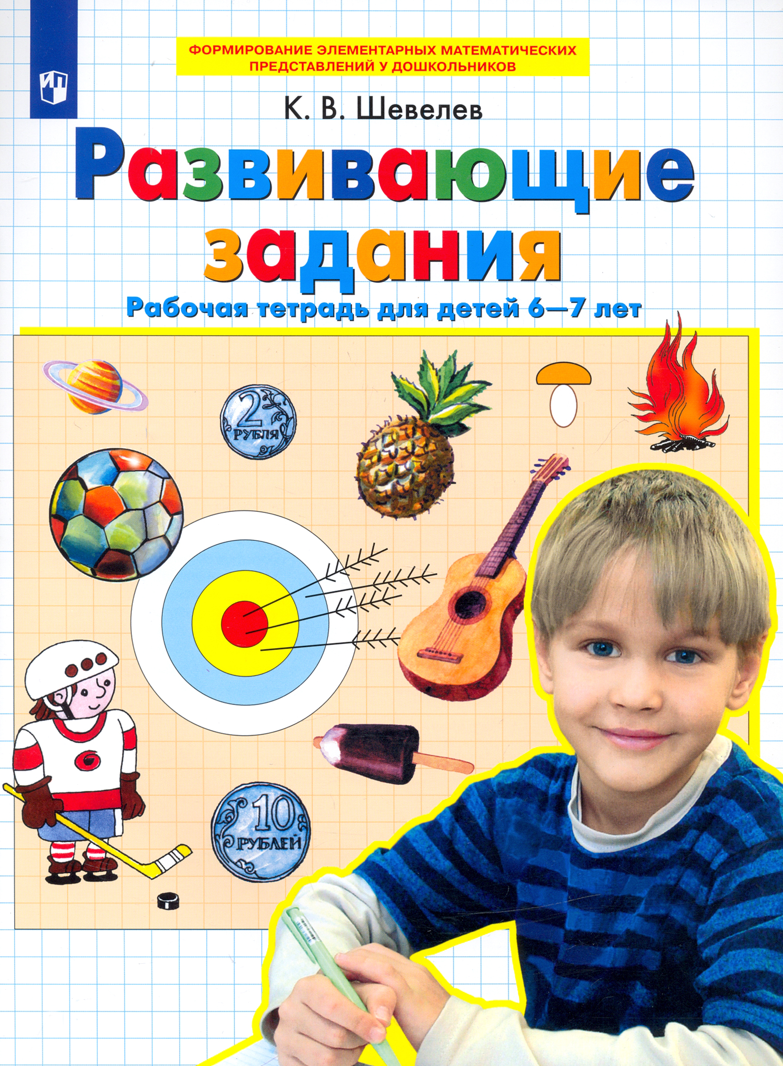 Книга Просвещение Развивающие задания Рабочая тетрадь для детей 6-7 лет - фото 1