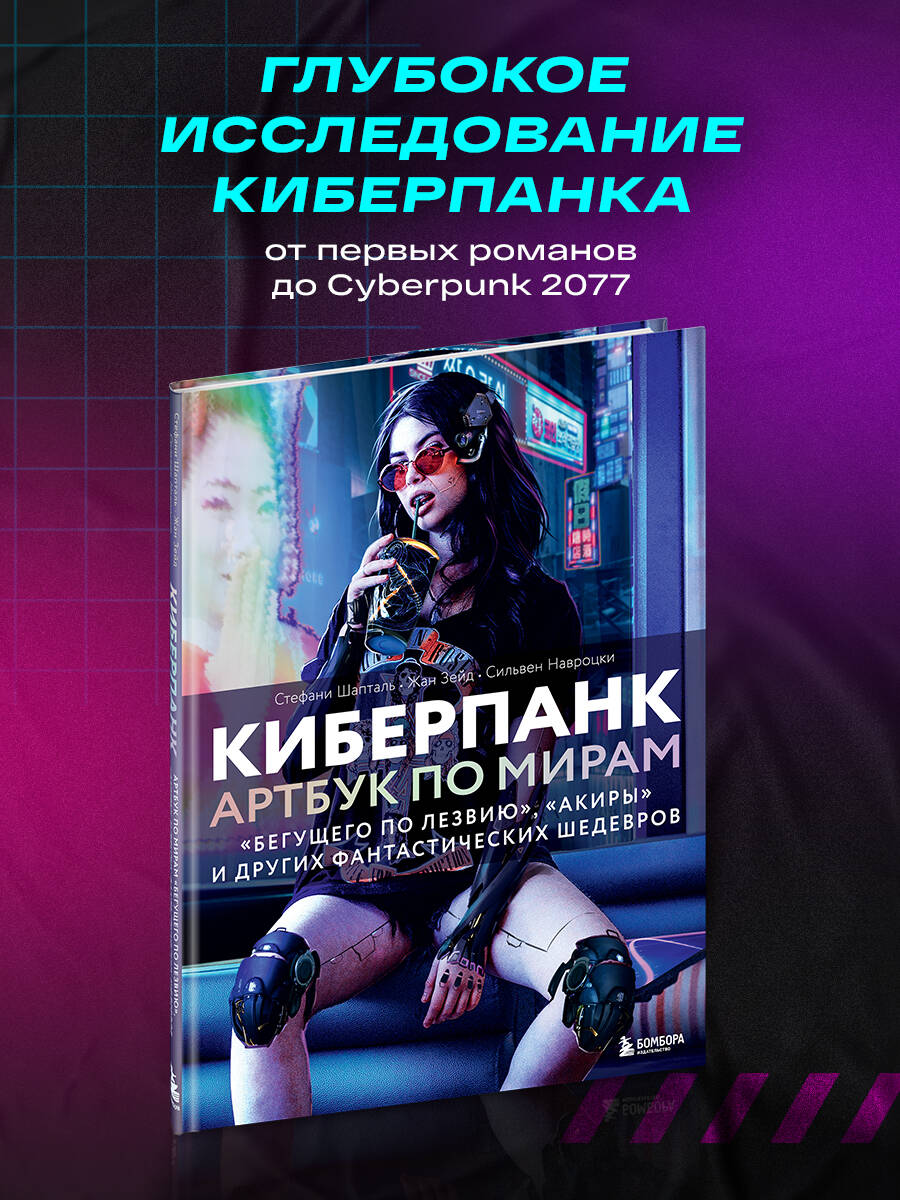 Книга БОМБОРА Киберпанк. Артбук по мирам «Бегущего по лезвию», «Акиры» - фото 1