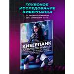 Книга БОМБОРА Киберпанк. Артбук по мирам «Бегущего по лезвию», «Акиры»