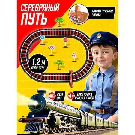 Набор железнодорожный Серебряный путь