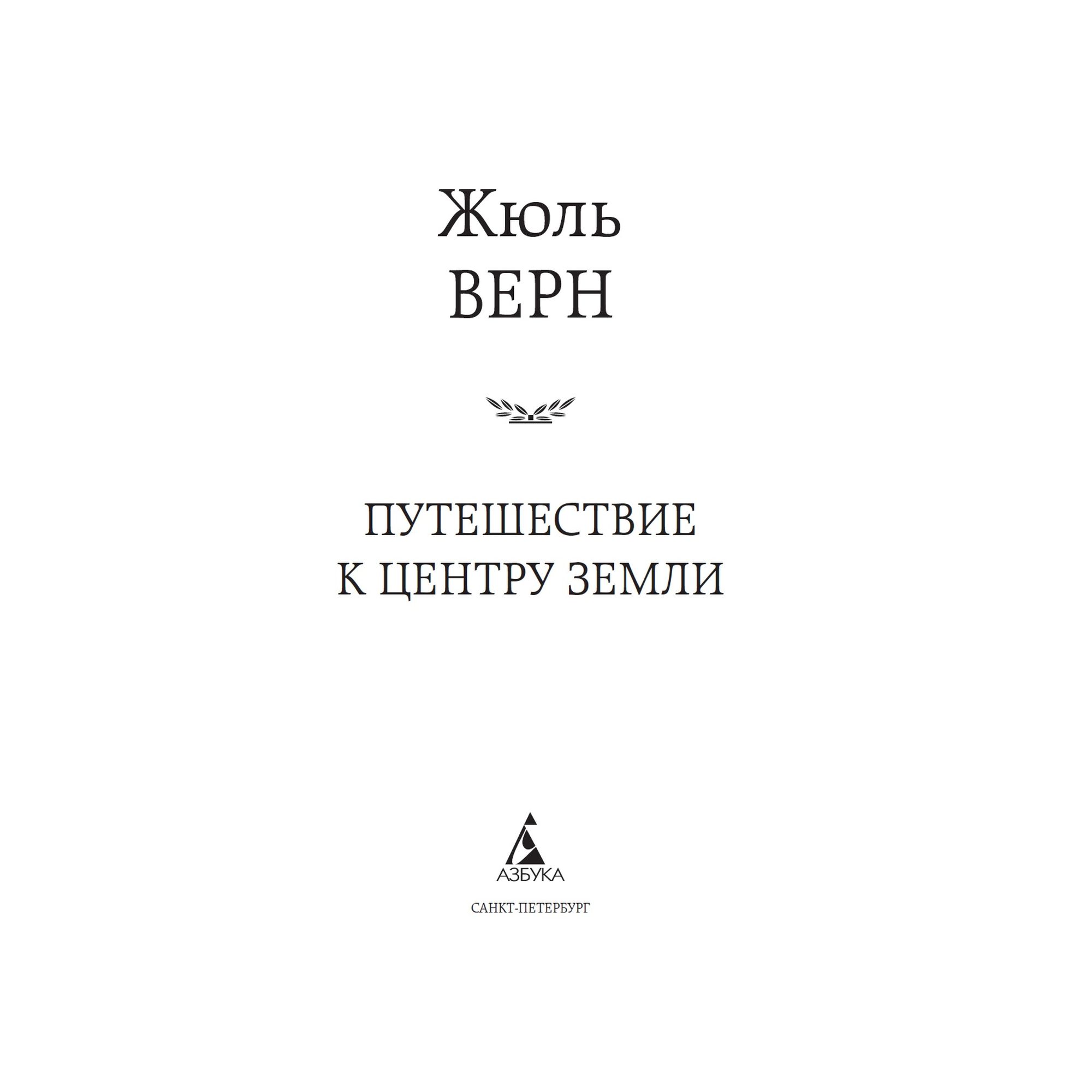 Книга Путешествие к центру Земли Мировая классика Верн Жюль - фото 3