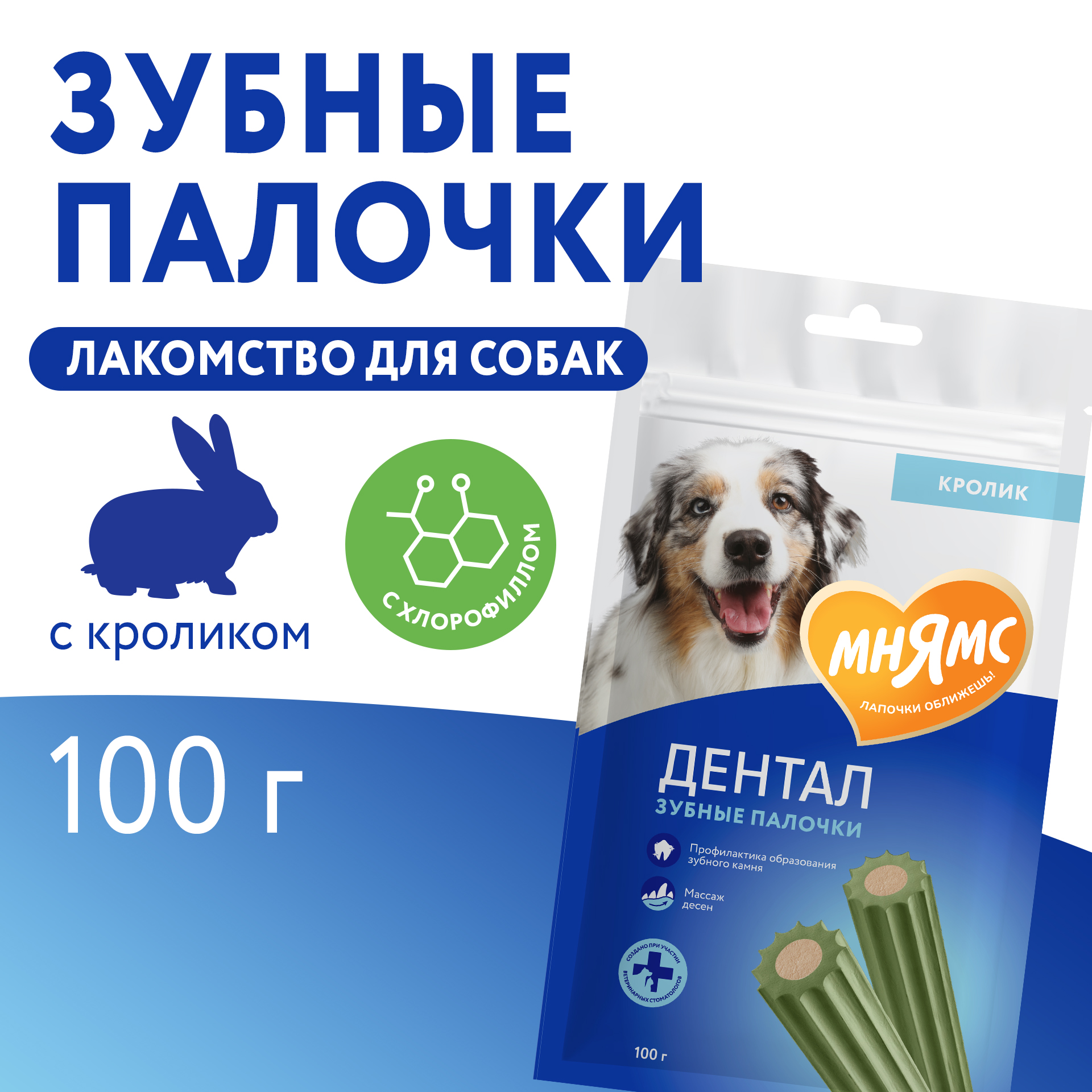 Лакомство для собак Мнямс 100г Dental Зубные палочки с хлорофиллом - фото 4
