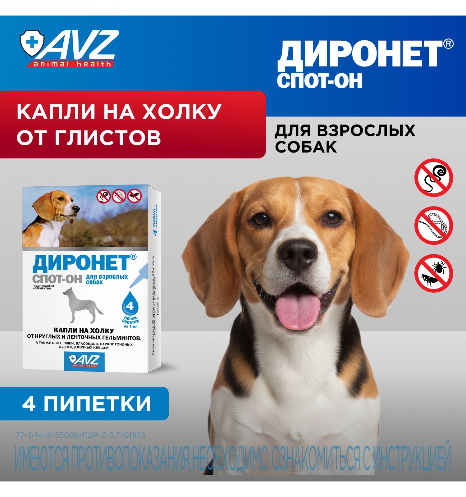 Антигельминтик для собак АВЗ Диронет Спот-Он 4пипетки - фото 1