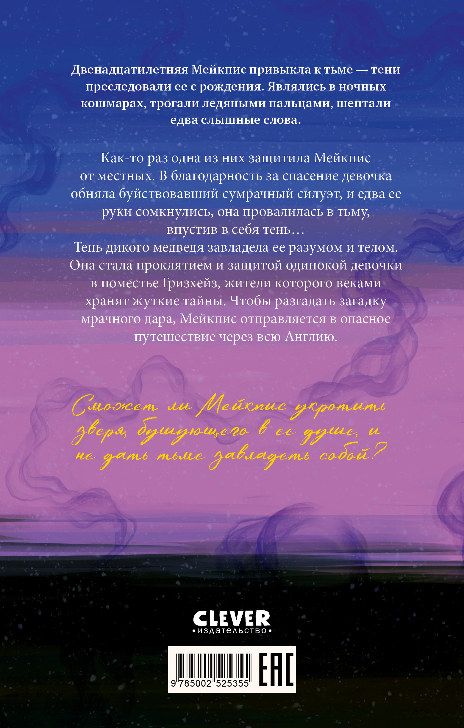 Волшебные миры Фрэнсис Хардинг Clever Девочка с медвежьим сердцем - фото 7