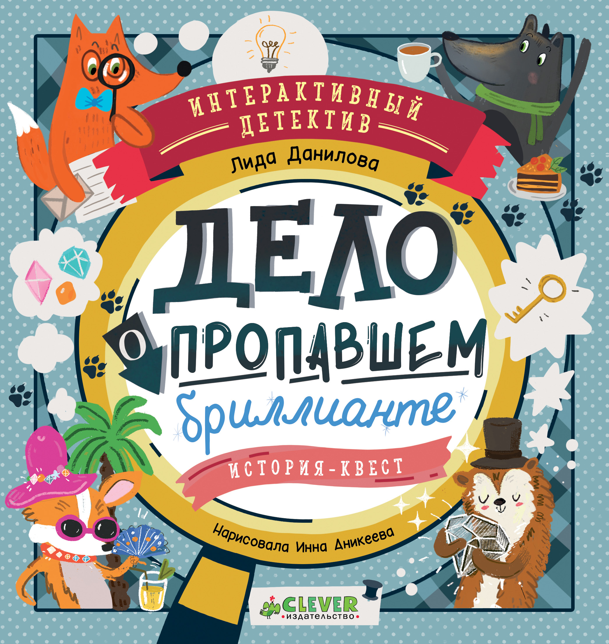 Книга Clever Интерактивный детектив - фото 1