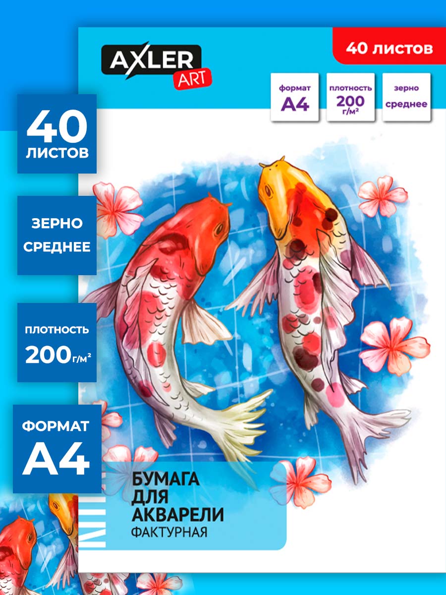 Художественная бумага AXLER для акварели 40 лист. - фото 1