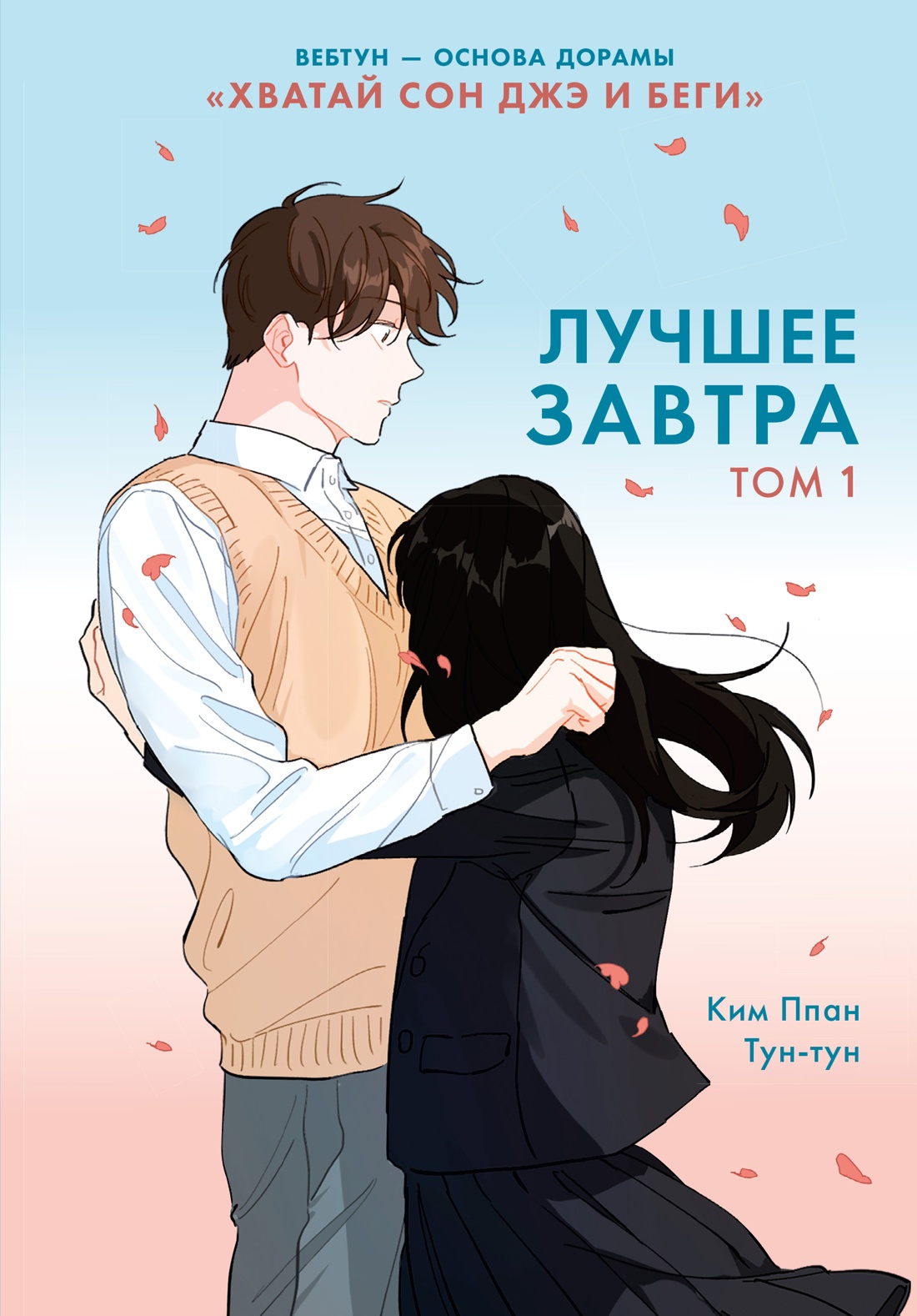 Книга Махаон Азия Луч вебтуны Ким Ппан Лучшее завтра Том 1 - фото 1