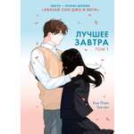 Книга Махаон Азия Луч вебтуны Ким Ппан Лучшее завтра Том 1