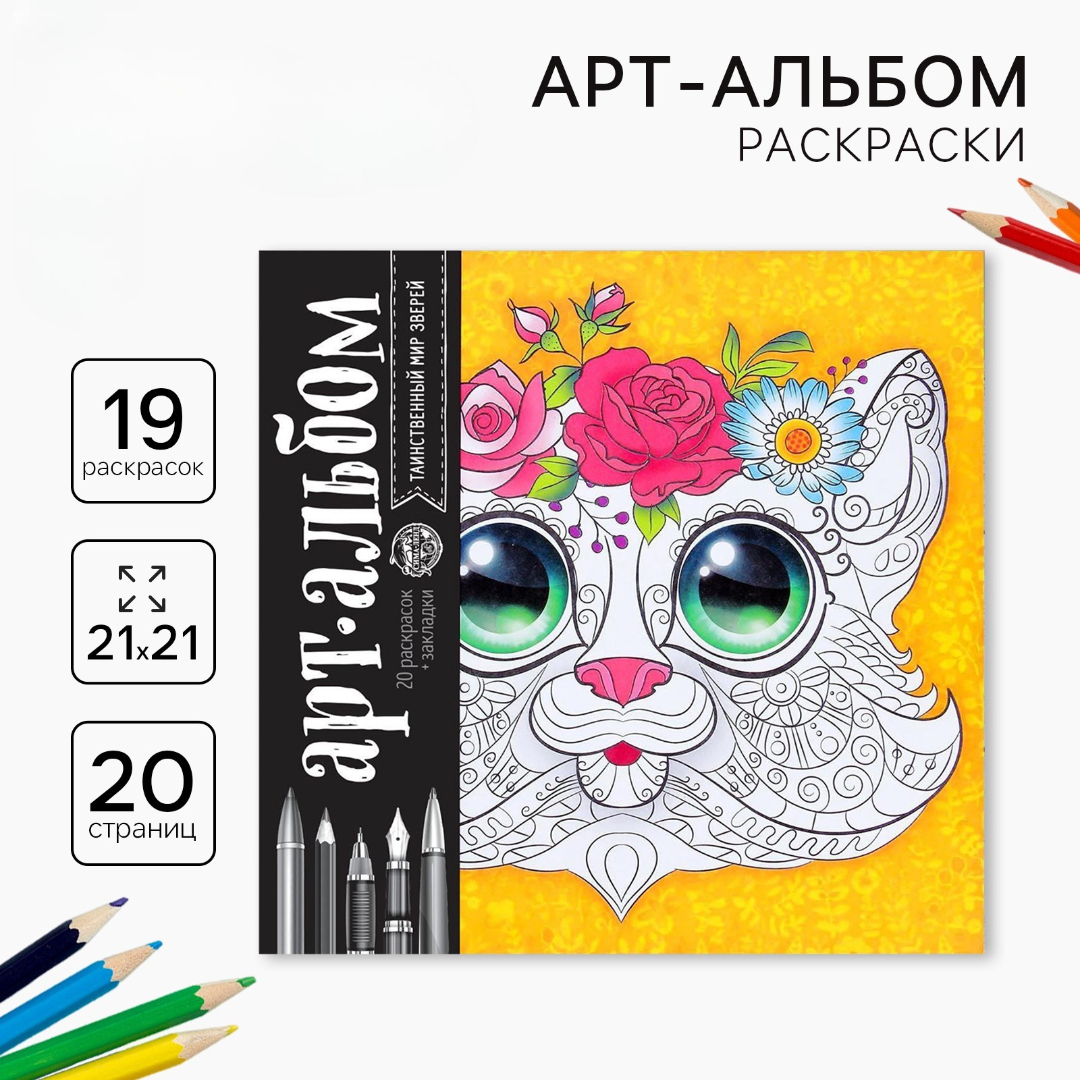 Альбом Школа Талантов для вдохновения Таинственный мир зверей 20 стр - фото 1