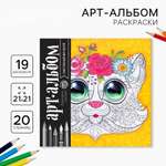 Альбом Школа Талантов для вдохновения Таинственный мир зверей 20 стр