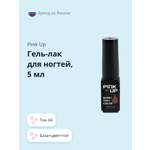 Гель-лак для ногтей (UV/LED) Pink Up база+цвет+топ тон 04 5 мл