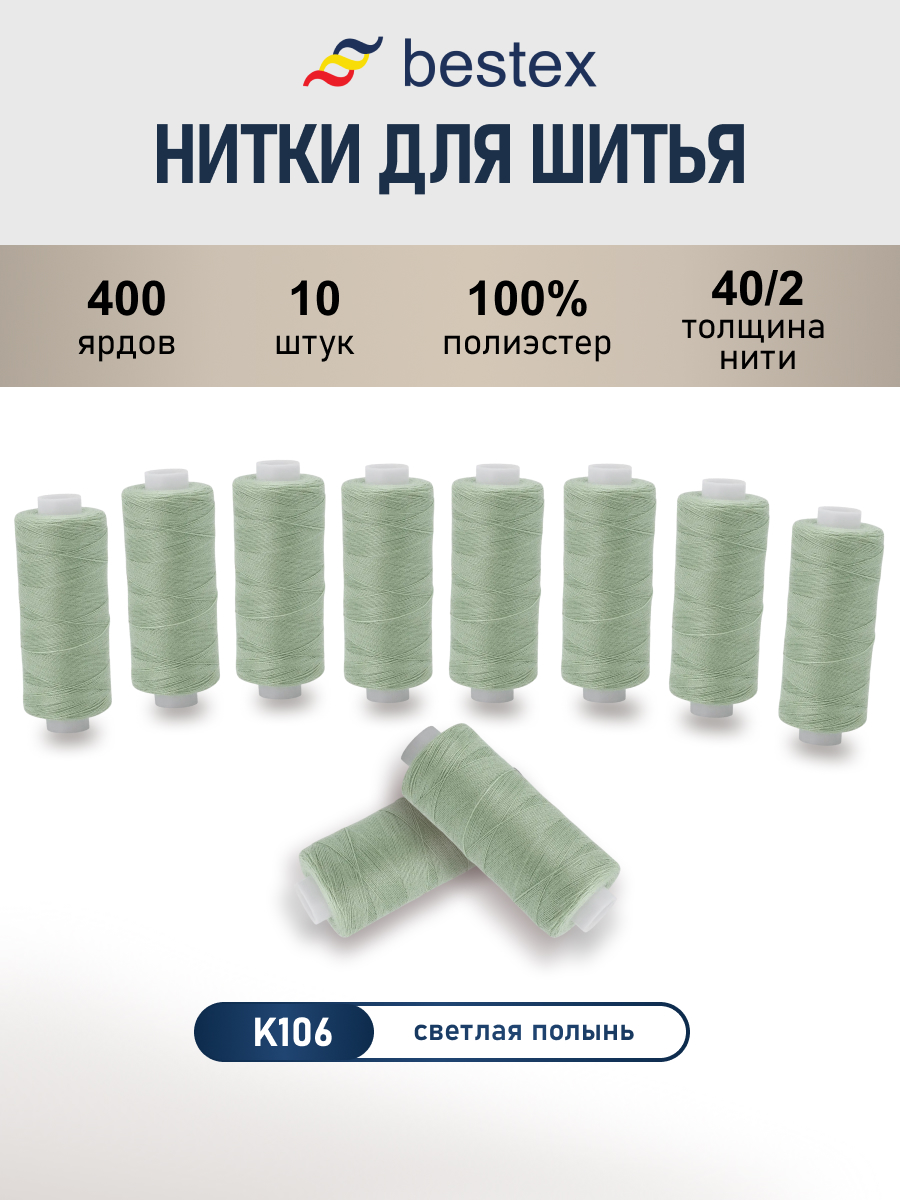 Нитки для шитья 40/2 Bestex 10шт цв К106 - фото 1
