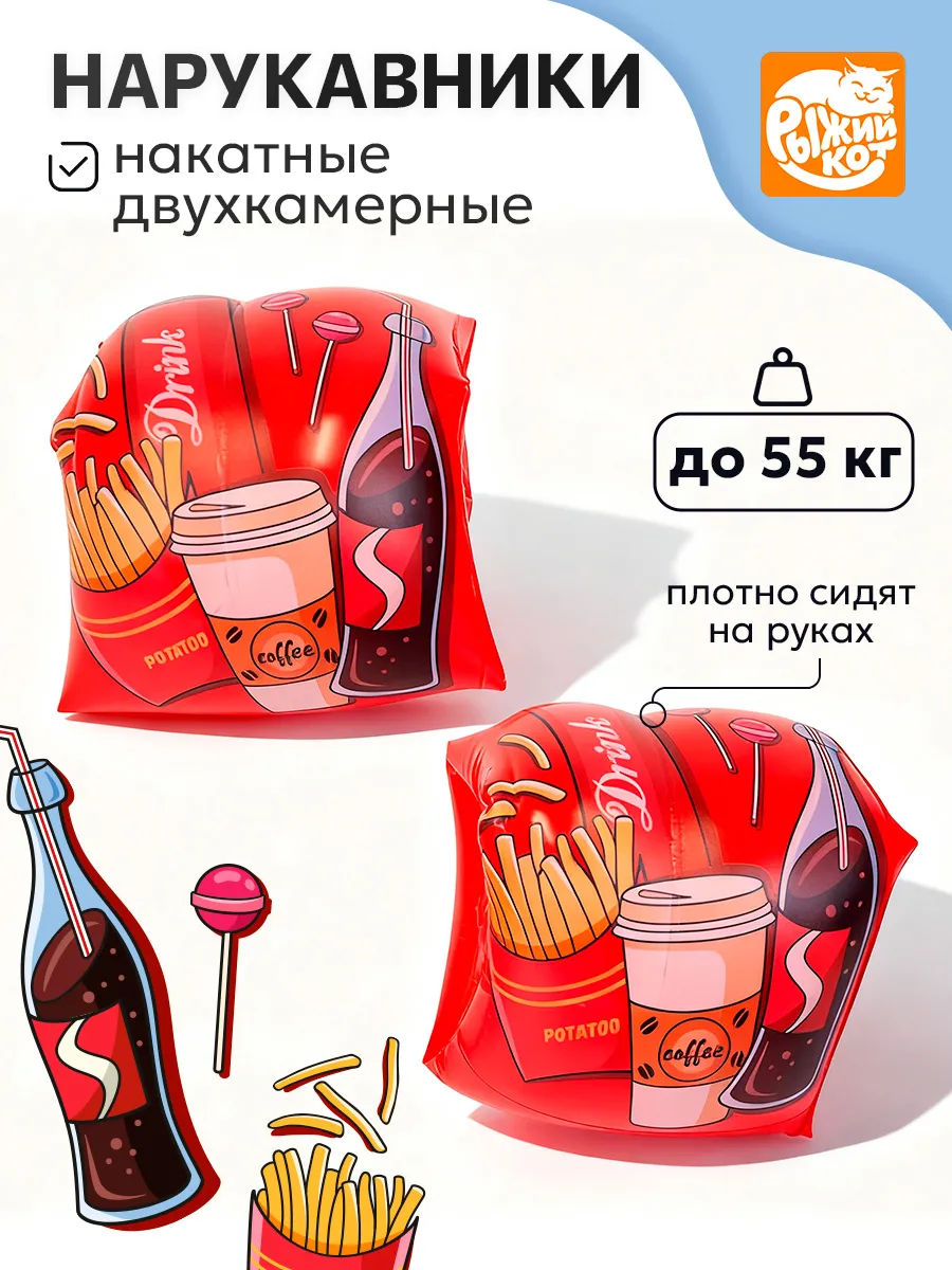 Нарукавники накатные надувные Рыжий кот Классика Фаст Фуда 24*19см - фото 1