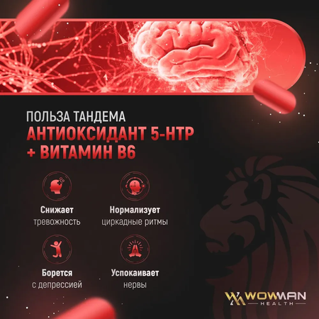 5 HTP + витамин B6 WowMan успокоительное от стресса 60 капсул
