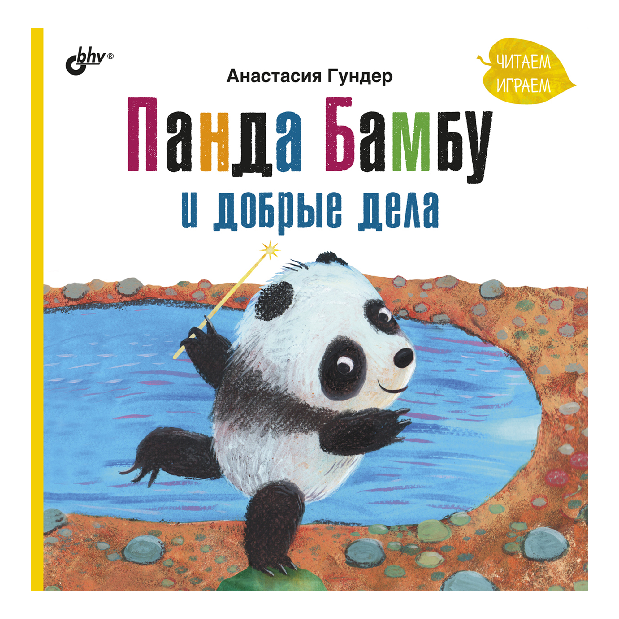 Книга BHV Панда Бамбу и добрые дела - фото 1
