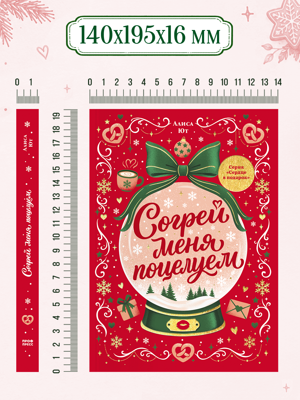 Книга Проф-Пресс любовный роман Согрей меня поцелуем - фото 12