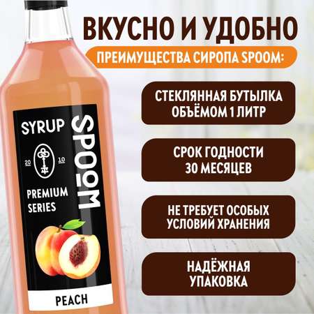 Сироп SPOOM Персик 1л для кофе коктейлей и десертов